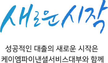 새로운시작 - 성공적인 대출의 새로운 시작은 케이엠파이낸셜서비스대부와 함께